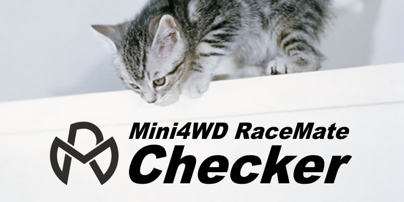 RM Checker操作マニュアル | Mini4WD RaceMate