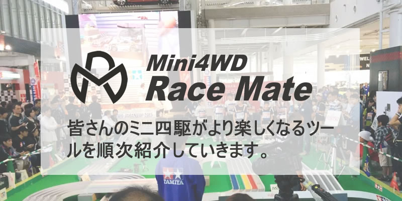 RaceMateのミニ四駆ツールの紹介