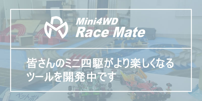 Mini4WD RaceMate｜ミニ四駆レースメイト