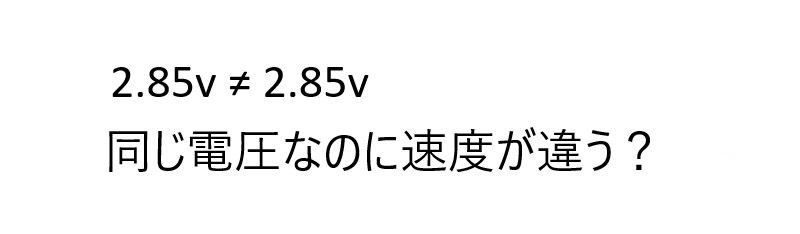 同じ電圧なのにミニ四駆の速度に違いが